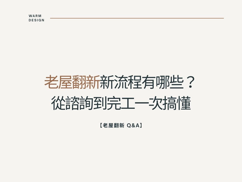 【裝修知識】老屋翻新流程 Q&A｜從諮詢到完工一次搞懂