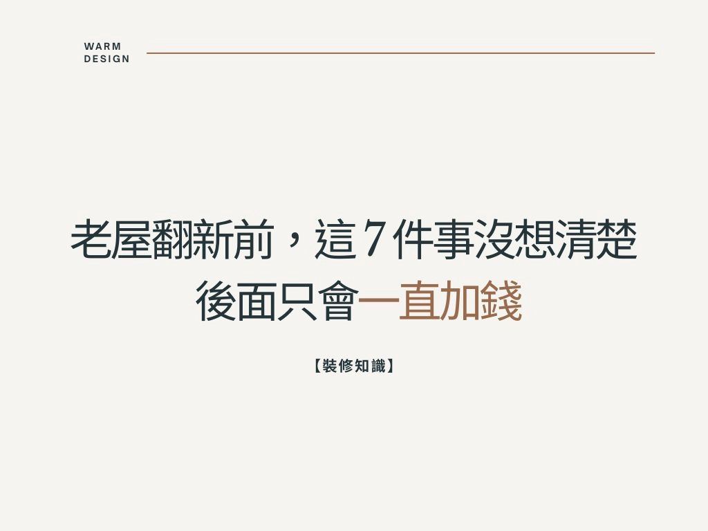 【裝修知識】老屋翻新一定要注意的7件事