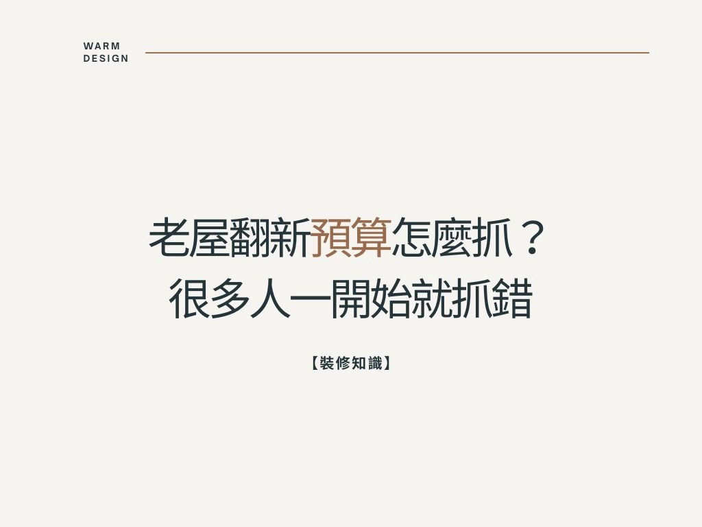 【裝修知識】老屋翻新預算怎麼抓？