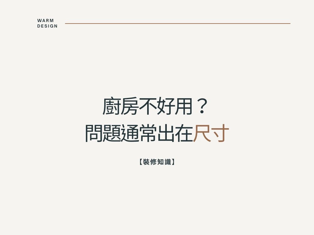 【裝修知識】廚房與收納設計尺寸懶人包｜用插畫一次看懂最舒適的空間比例