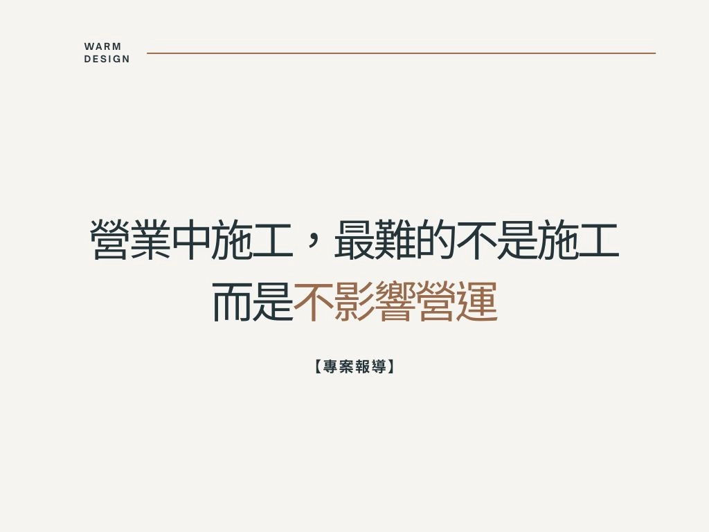 【專題報導】營業中空間施工紀錄