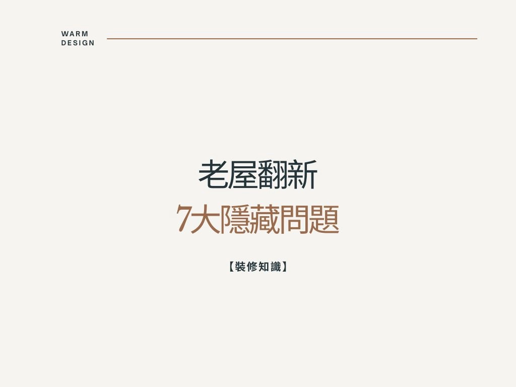 【裝修知識】老屋翻新不可忽略的7大隱藏問題