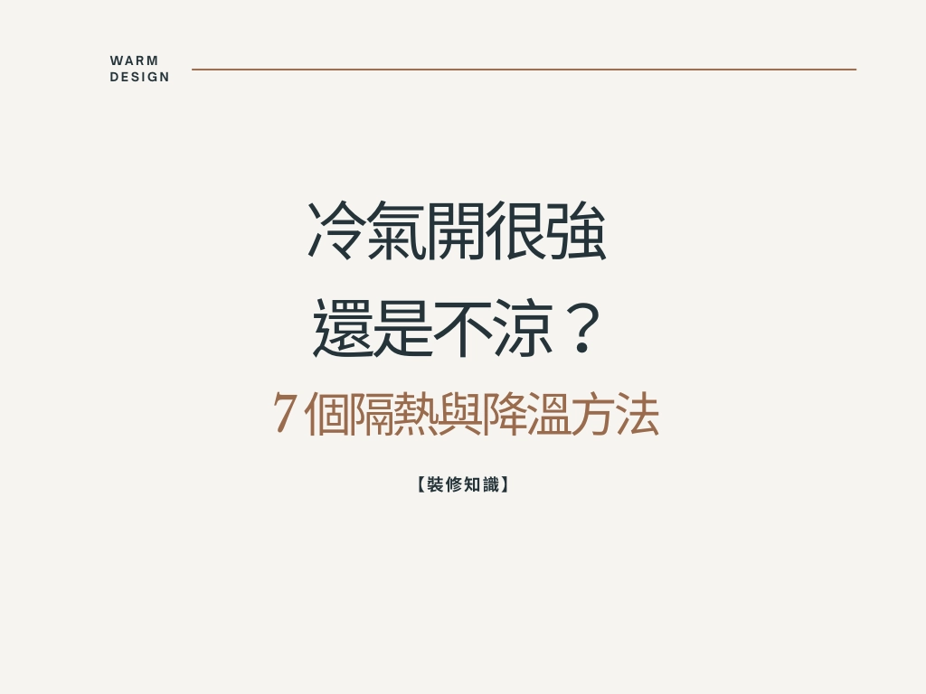 【裝修知識】冷氣開很強還是不涼？7 個隔熱與降溫方法