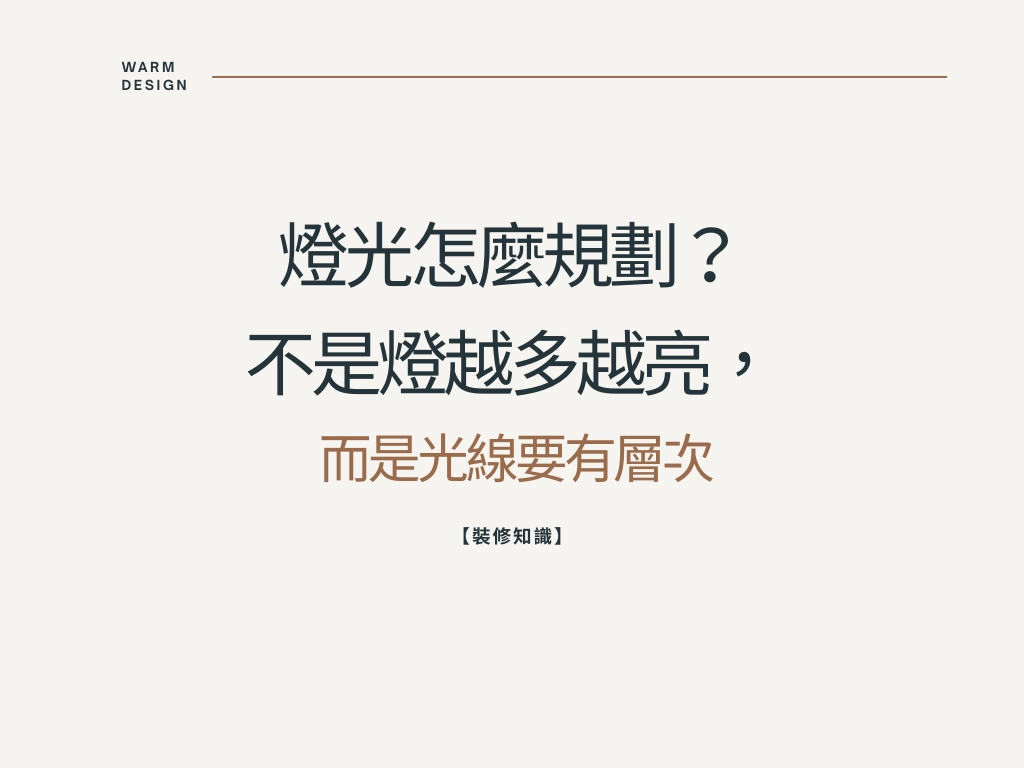 【裝修知識】裝修燈光怎麼規劃？一個家的靈魂，藏在燈光設計裡