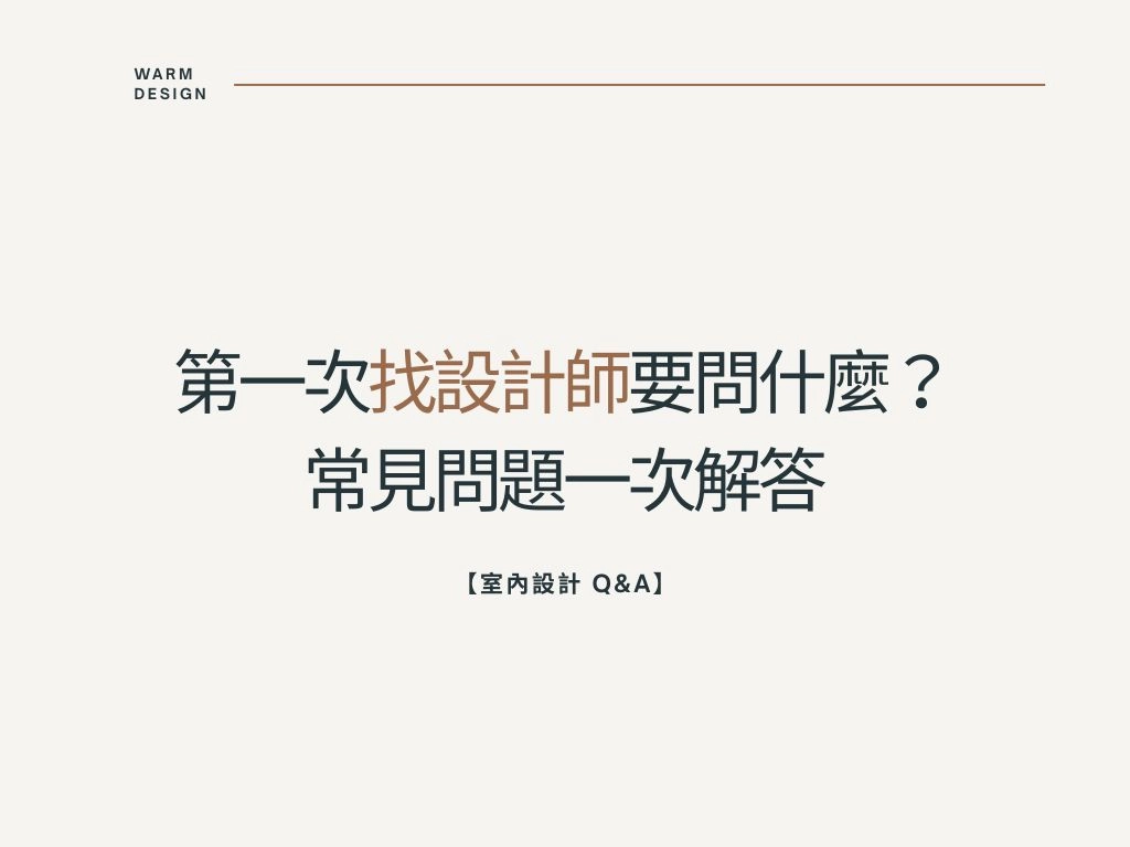 【裝修知識】室內設計常見問題 Q&A