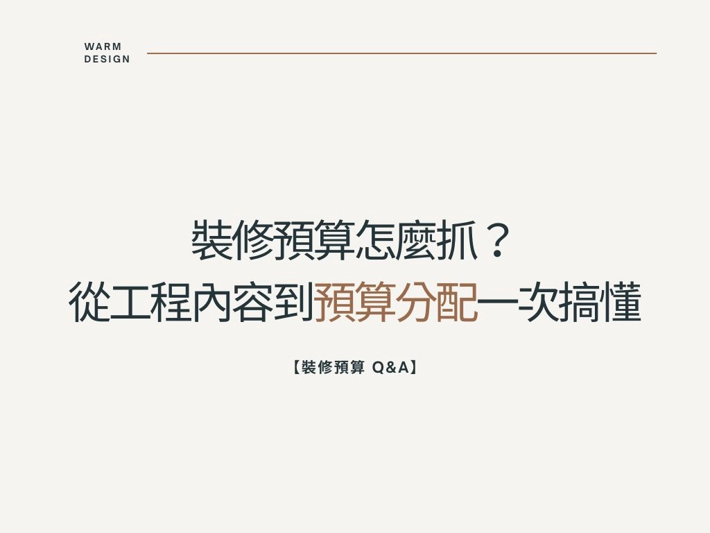 【裝修知識】為什麼裝修估價會差那麼多？一次看懂報價落差的真正原因